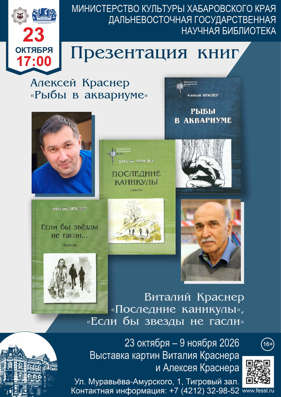 Презентация новых книг дальневосточных писателей Виталия и Алексея Краснеров